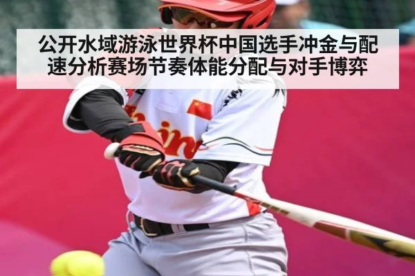 公开水域游泳世界杯中国选手冲金与配速分析赛场节奏体能分配与对手博弈 - kaiyun